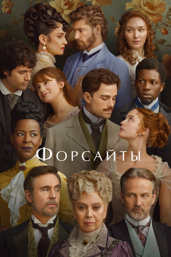 Форсайты постер - смотреть онлайн